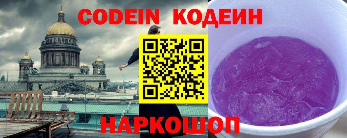 Кодеин Purple Drank  Вход с VPN  Лиски  Кодеиновый сироп Lean Purple Drank 